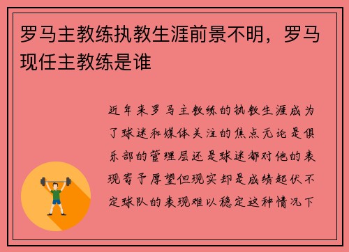 罗马主教练执教生涯前景不明，罗马现任主教练是谁