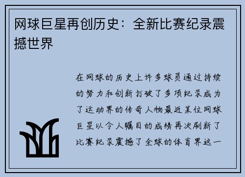 网球巨星再创历史：全新比赛纪录震撼世界