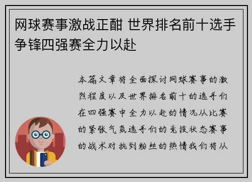 网球赛事激战正酣 世界排名前十选手争锋四强赛全力以赴