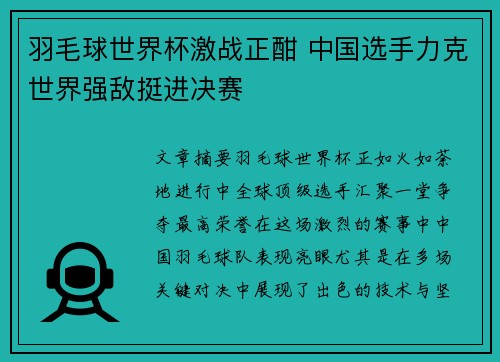 羽毛球世界杯激战正酣 中国选手力克世界强敌挺进决赛