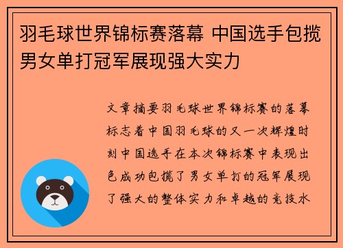 羽毛球世界锦标赛落幕 中国选手包揽男女单打冠军展现强大实力