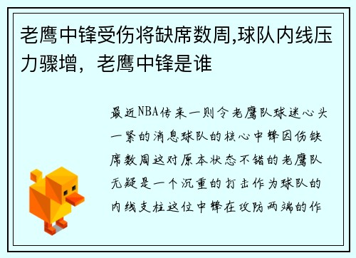 老鹰中锋受伤将缺席数周,球队内线压力骤增，老鹰中锋是谁