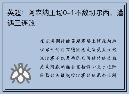 英超：阿森纳主场0-1不敌切尔西，遭遇三连败