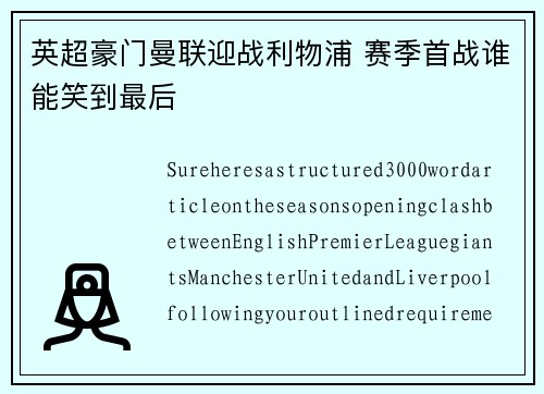 英超豪门曼联迎战利物浦 赛季首战谁能笑到最后
