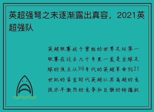 英超强弩之末逐渐露出真容，2021英超强队