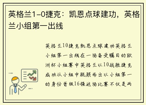 英格兰1-0捷克：凯恩点球建功，英格兰小组第一出线