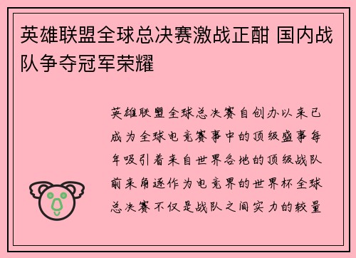 英雄联盟全球总决赛激战正酣 国内战队争夺冠军荣耀