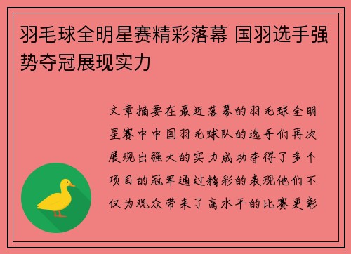羽毛球全明星赛精彩落幕 国羽选手强势夺冠展现实力