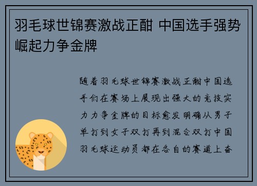 羽毛球世锦赛激战正酣 中国选手强势崛起力争金牌