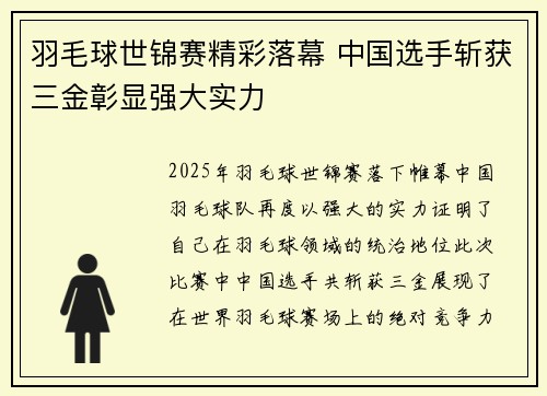 羽毛球世锦赛精彩落幕 中国选手斩获三金彰显强大实力
