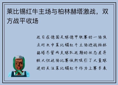莱比锡红牛主场与柏林赫塔激战，双方战平收场
