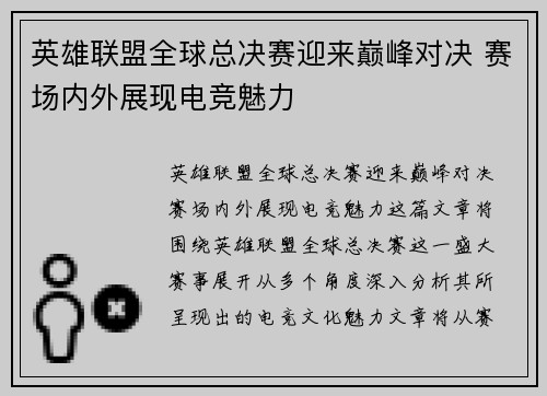 英雄联盟全球总决赛迎来巅峰对决 赛场内外展现电竞魅力