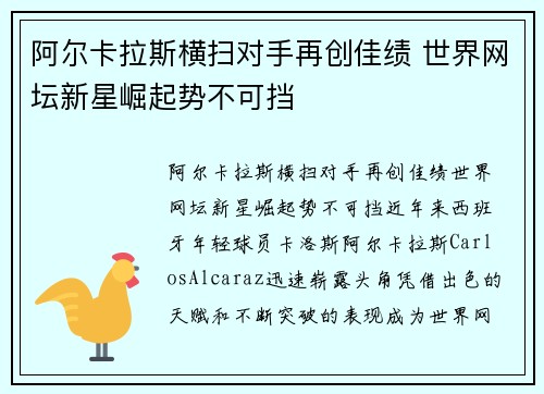 阿尔卡拉斯横扫对手再创佳绩 世界网坛新星崛起势不可挡