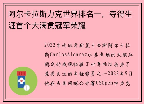 阿尔卡拉斯力克世界排名一，夺得生涯首个大满贯冠军荣耀