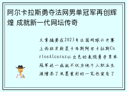 阿尔卡拉斯勇夺法网男单冠军再创辉煌 成就新一代网坛传奇