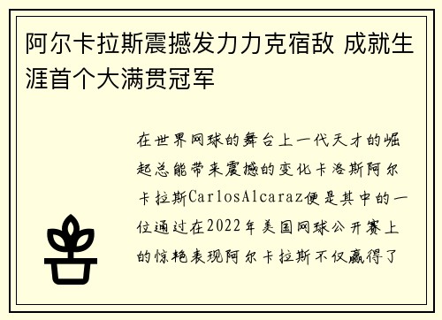 阿尔卡拉斯震撼发力力克宿敌 成就生涯首个大满贯冠军