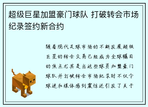 超级巨星加盟豪门球队 打破转会市场纪录签约新合约