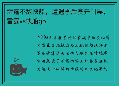雷霆不敌快船，遭遇季后赛开门黑，雷霆vs快船g5