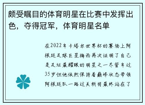 颇受瞩目的体育明星在比赛中发挥出色，夺得冠军，体育明星名单