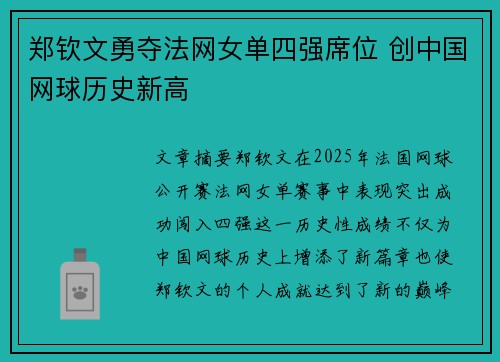 郑钦文勇夺法网女单四强席位 创中国网球历史新高