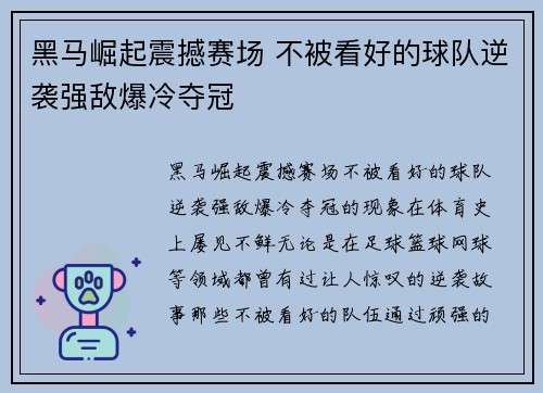 黑马崛起震撼赛场 不被看好的球队逆袭强敌爆冷夺冠