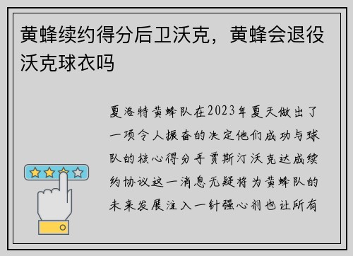 黄蜂续约得分后卫沃克，黄蜂会退役沃克球衣吗