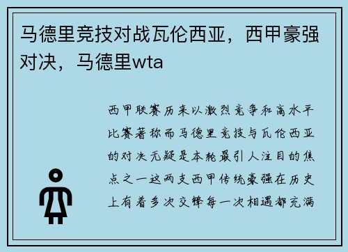 马德里竞技对战瓦伦西亚，西甲豪强对决，马德里wta