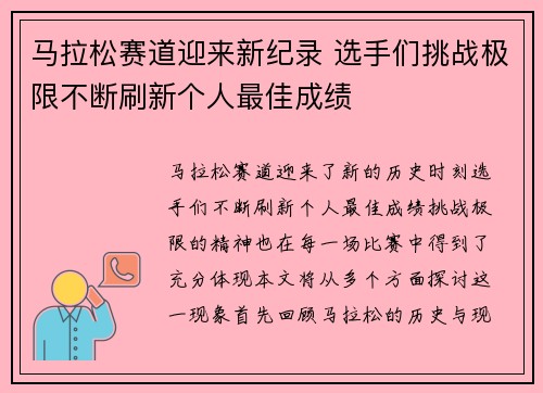 马拉松赛道迎来新纪录 选手们挑战极限不断刷新个人最佳成绩