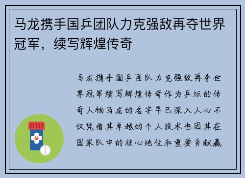 马龙携手国乒团队力克强敌再夺世界冠军，续写辉煌传奇
