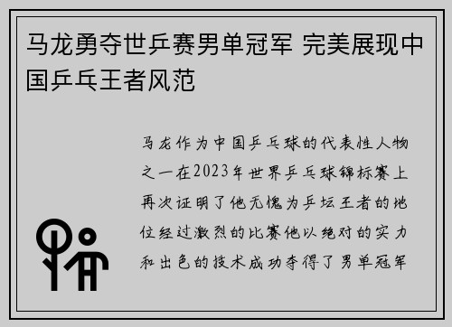 马龙勇夺世乒赛男单冠军 完美展现中国乒乓王者风范