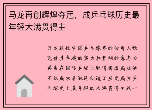 马龙再创辉煌夺冠，成乒乓球历史最年轻大满贯得主