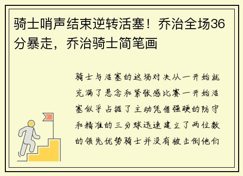 骑士哨声结束逆转活塞！乔治全场36分暴走，乔治骑士简笔画