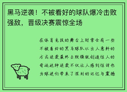 黑马逆袭！不被看好的球队爆冷击败强敌，晋级决赛震惊全场