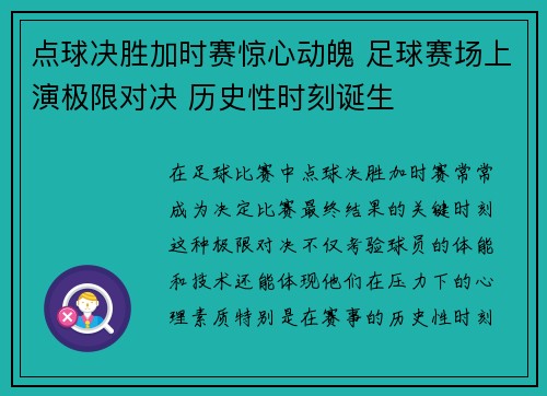点球决胜加时赛惊心动魄 足球赛场上演极限对决 历史性时刻诞生