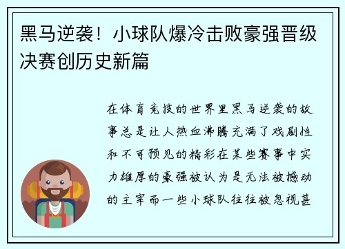 黑马逆袭！小球队爆冷击败豪强晋级决赛创历史新篇