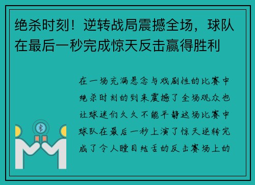 绝杀时刻！逆转战局震撼全场，球队在最后一秒完成惊天反击赢得胜利