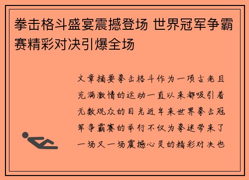 拳击格斗盛宴震撼登场 世界冠军争霸赛精彩对决引爆全场