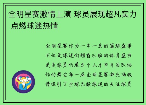 全明星赛激情上演 球员展现超凡实力 点燃球迷热情