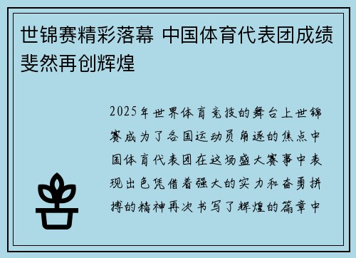世锦赛精彩落幕 中国体育代表团成绩斐然再创辉煌