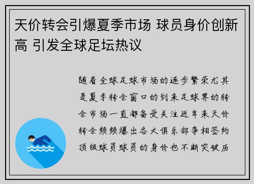 天价转会引爆夏季市场 球员身价创新高 引发全球足坛热议