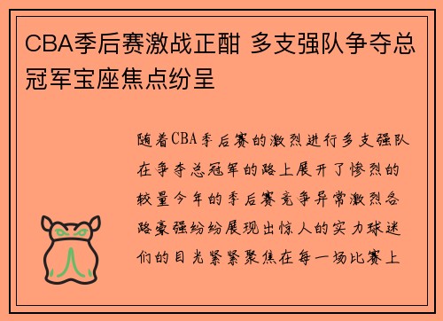 CBA季后赛激战正酣 多支强队争夺总冠军宝座焦点纷呈